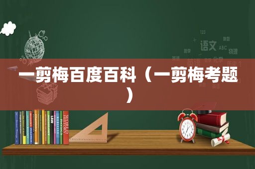 一剪梅百度百科（一剪梅考题）