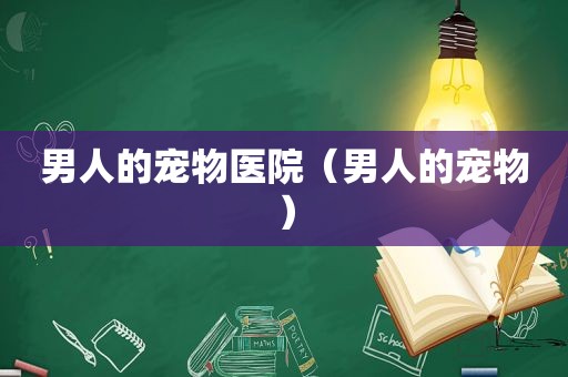 男人的宠物医院（男人的宠物）