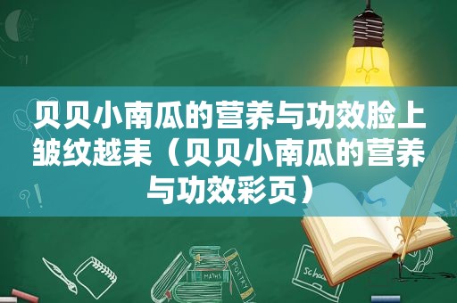 贝贝小南瓜的营养与功效脸上皱纹越耒（贝贝小南瓜的营养与功效彩页）