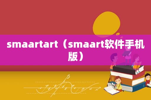  *** aartart（ *** aart软件手机版）