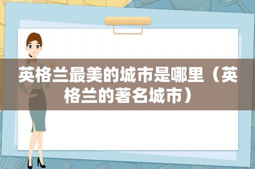 英格兰最美的城市是哪里（英格兰的著名城市）