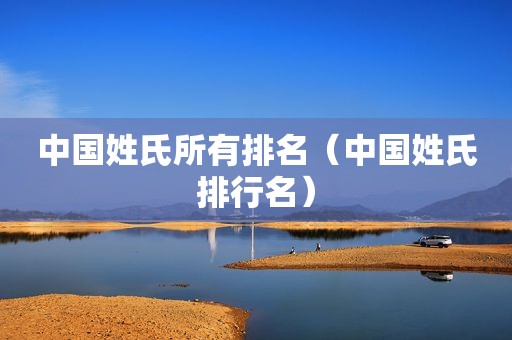 中国姓氏所有排名（中国姓氏排行名）
