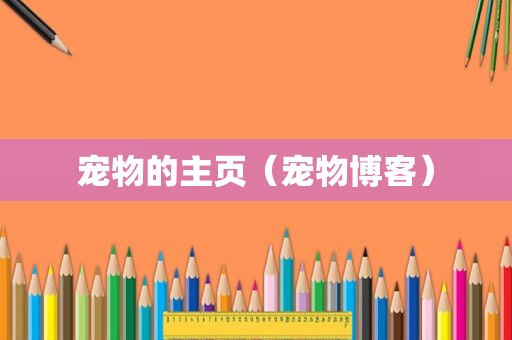 宠物的主页（宠物博客）