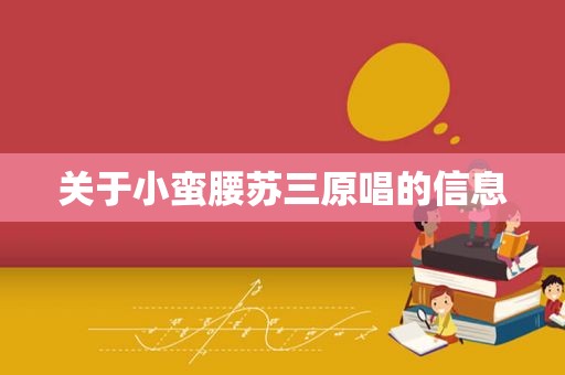关于小蛮腰苏三原唱的信息