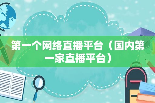 第一个网络直播平台（国内第一家直播平台）