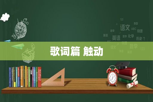 歌词篇 触动