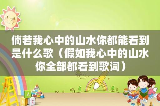 倘若我心中的山水你都能看到是什么歌（假如我心中的山水你全部都看到歌词）
