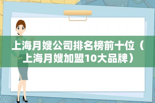 上海月嫂公司排名榜前十位（上海月嫂加盟10大品牌）