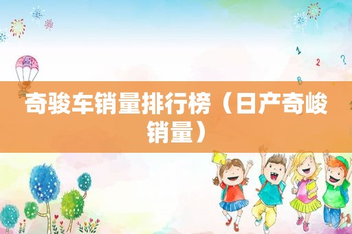 奇骏车销量排行榜（日产奇峻销量）