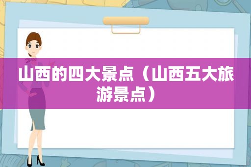 山西的四大景点（山西五大旅游景点）