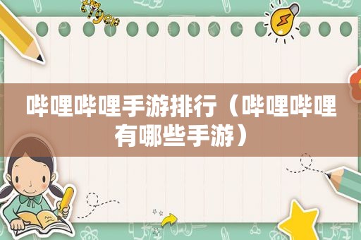 哔哩哔哩手游排行（哔哩哔哩有哪些手游）