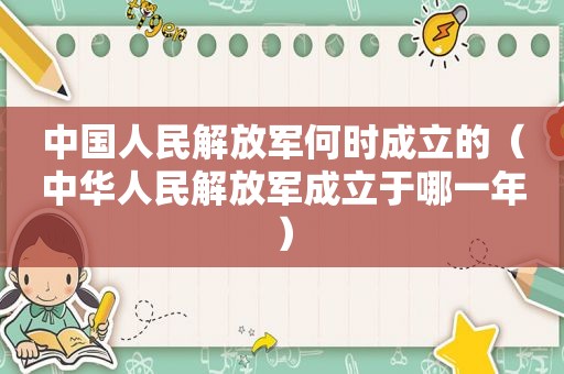 中国人民 *** 何时成立的（中华人民 *** 成立于哪一年）