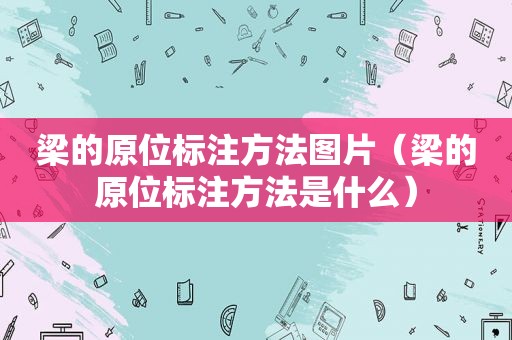 梁的原位标注方法图片（梁的原位标注方法是什么）