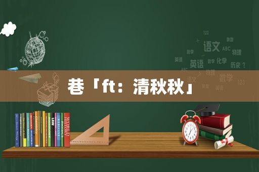 巷「ft：清秋秋」