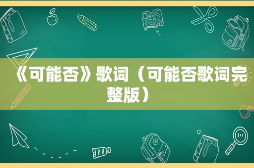 《可能否》歌词（可能否歌词完整版）