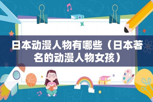日本动漫人物有哪些（日本著名的动漫人物女孩）