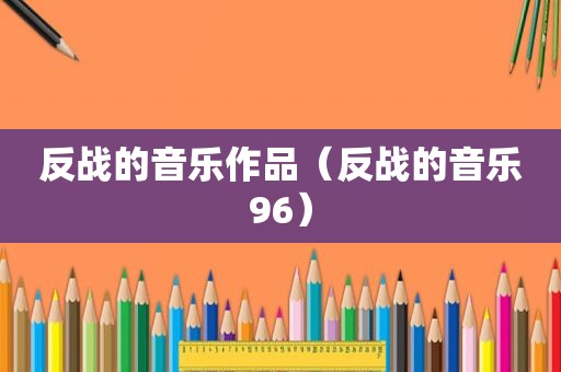 反战的音乐作品（反战的音乐96）