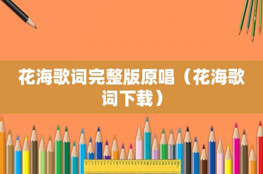 花海歌词完整版原唱（花海歌词下载）