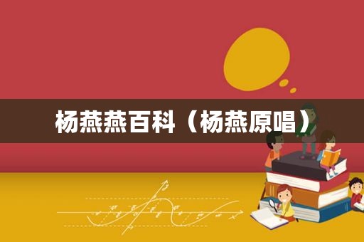 杨燕燕百科（杨燕原唱）