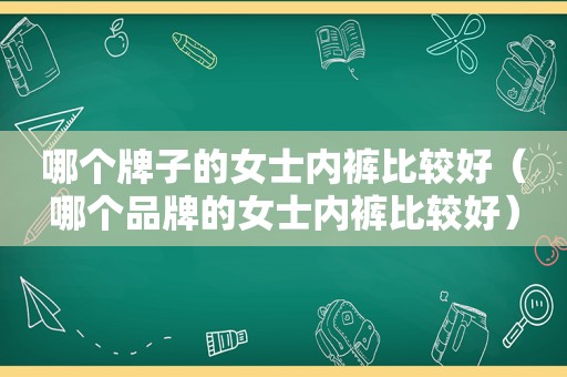 哪个牌子的女士 *** 比较好（哪个品牌的女士 *** 比较好）