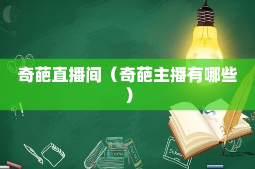 奇葩直播间（奇葩主播有哪些）