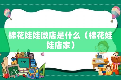 棉花娃娃微店是什么（棉花娃娃店家）