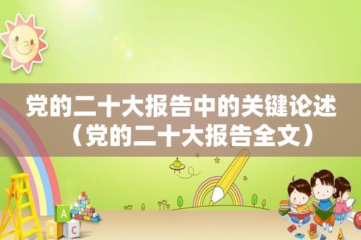 党的二十大报告中的关键论述（党的二十大报告全文）