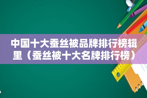 中国十大蚕丝被品牌排行榜辑里（蚕丝被十大名牌排行榜）