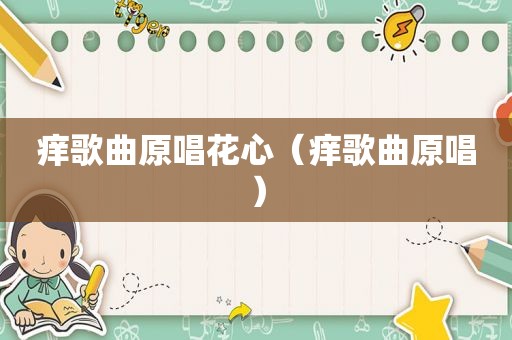 痒歌曲原唱花心（痒歌曲原唱）