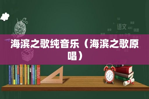 海滨之歌纯音乐（海滨之歌原唱）