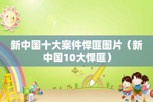 新中国十大案件悍匪图片（新中国10大悍匪）