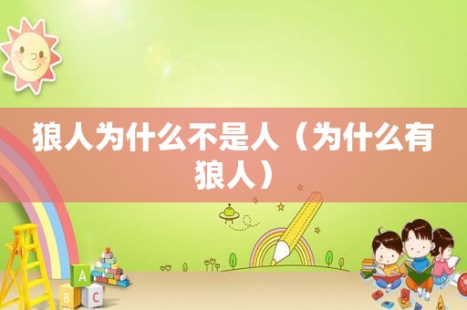 狼人为什么不是人（为什么有狼人）