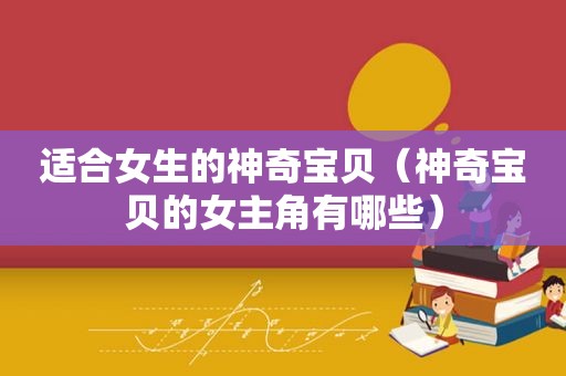 适合女生的神奇宝贝（神奇宝贝的女主角有哪些）