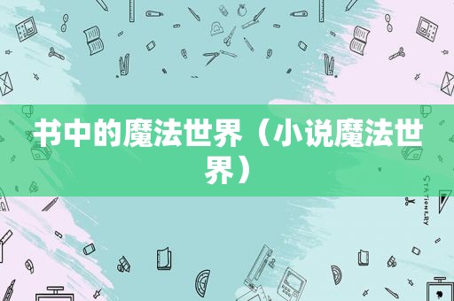 书中的魔法世界（小说魔法世界）