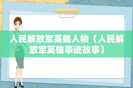人民 *** 英雄人物（人民 *** 英雄事迹故事）