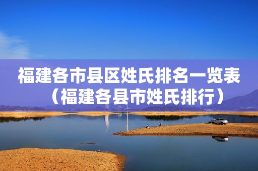 福建各市县区姓氏排名一览表（福建各县市姓氏排行）