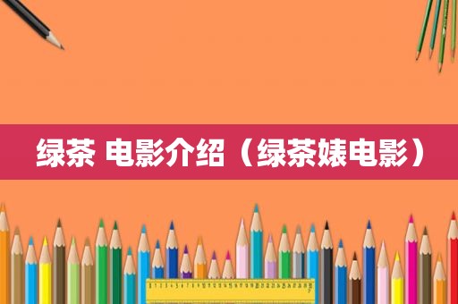 绿茶 电影介绍（绿茶婊电影）
