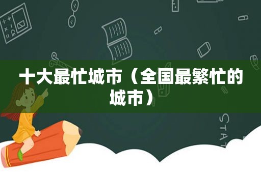 十大最忙城市（全国最繁忙的城市）