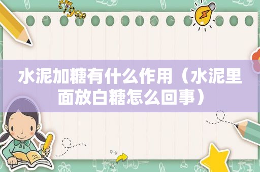 水泥加糖有什么作用（水泥里面放白糖怎么回事）