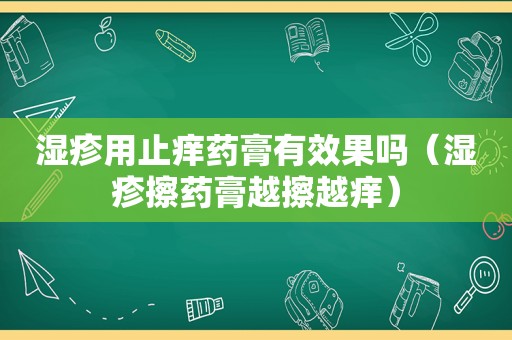 湿疹用止痒药膏有效果吗（湿疹擦药膏越擦越痒）