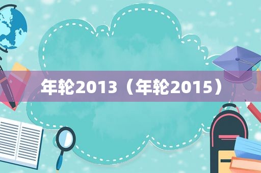 年轮2013（年轮2015）