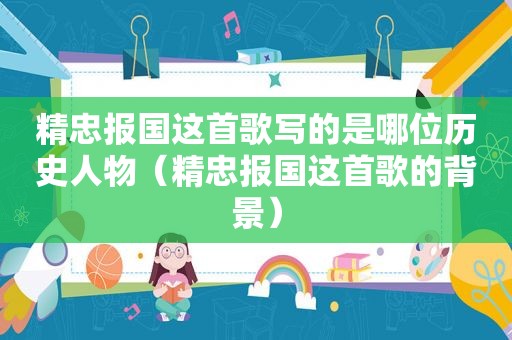 精忠报国这首歌写的是哪位历史人物（精忠报国这首歌的背景）