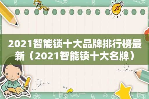 2021智能锁十大品牌排行榜最新（2021智能锁十大名牌）