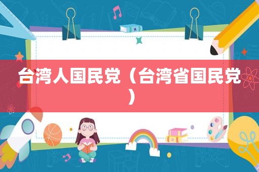 台湾人 *** （台湾省 *** ）