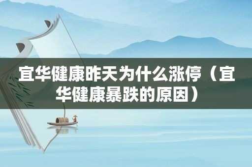 宜华健康昨天为什么涨停（宜华健康暴跌的原因）