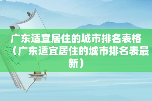 广东适宜居住的城市排名表格（广东适宜居住的城市排名表最新）