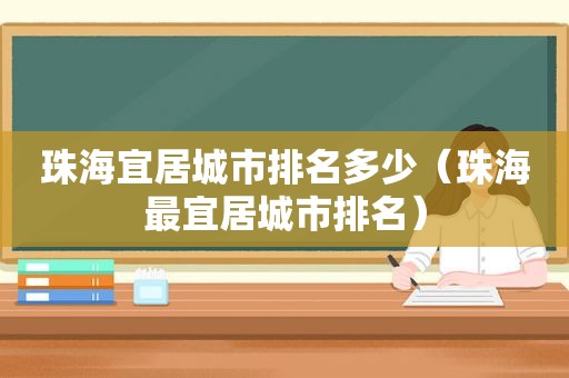 珠海宜居城市排名多少（珠海最宜居城市排名）