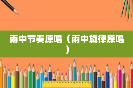 雨中节奏原唱（雨中旋律原唱）