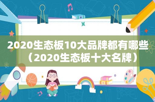 2020生态板10大品牌都有哪些（2020生态板十大名牌）