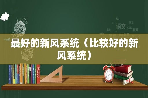 最好的新风系统（比较好的新风系统）
